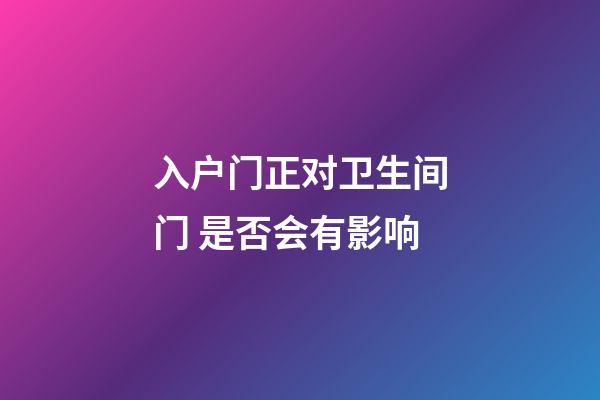 入户门正对卫生间门 是否会有影响